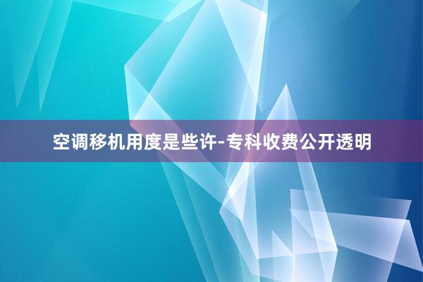 空调移机用度是些许-专科收费公开透明