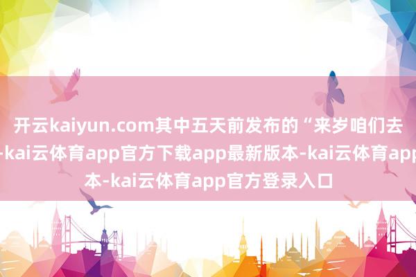 开云kaiyun.com其中五天前发布的“来岁咱们去张家界看落叶-kai云体育app官方下载app最新版本-kai云体育app官方登录入口