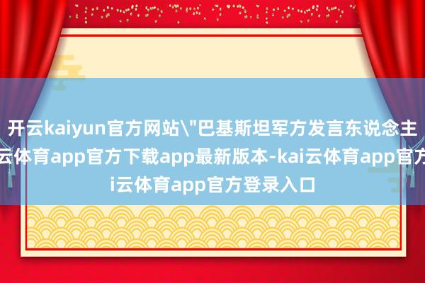 开云kaiyun官方网站