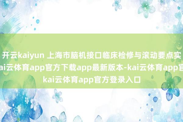 开云kaiyun 上海市脑机接口临床检修与滚动要点实践室揭牌-kai云体育app官方下载app最新版本-kai云体育app官方登录入口