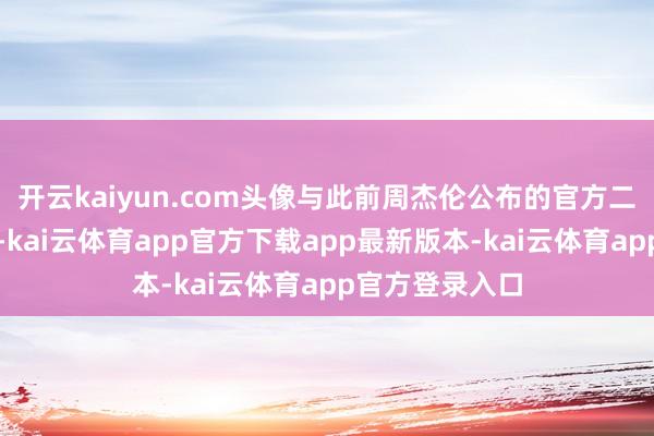 开云kaiyun.com头像与此前周杰伦公布的官方二次元头像一致-kai云体育app官方下载app最新版本-kai云体育app官方登录入口