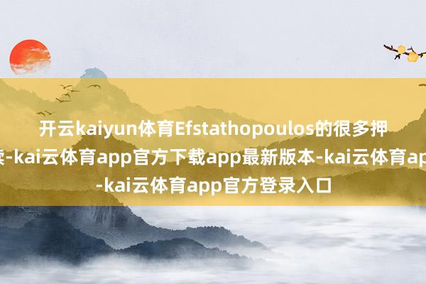 开云kaiyun体育Efstathopoulos的很多押注皆获取了文牍-kai云体育app官方下载app最新版本-kai云体育app官方登录入口