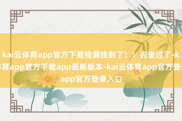 kai云体育app官方下载捡漏挂到了!!去查过了-kai云体育app官方下载app最新版本-kai云体育app官方登录入口
