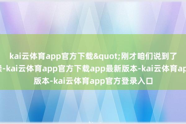 kai云体育app官方下载"刚才咱们说到了五行缺失的推崇-kai云体育app官方下载app最新版本-kai云体育app官方登录入口