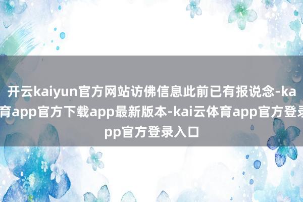 开云kaiyun官方网站访佛信息此前已有报说念-kai云体育app官方下载app最新版本-kai云体育app官方登录入口