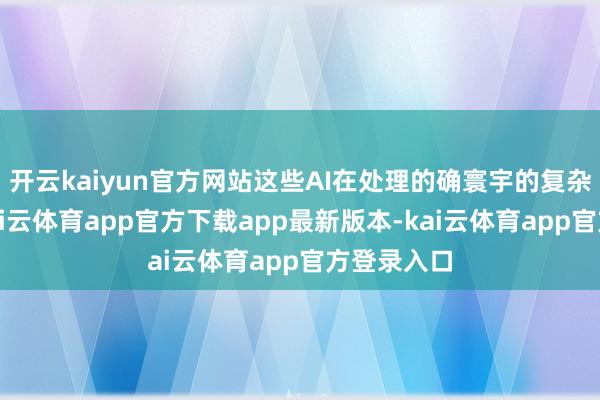 开云kaiyun官方网站这些AI在处理的确寰宇的复杂任务时-kai云体育app官方下载app最新版本-kai云体育app官方登录入口