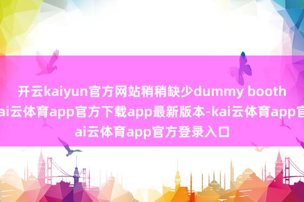 开云kaiyun官方网站稍稍缺少dummy booth的现场感-kai云体育app官方下载app最新版本-kai云体育app官方登录入口