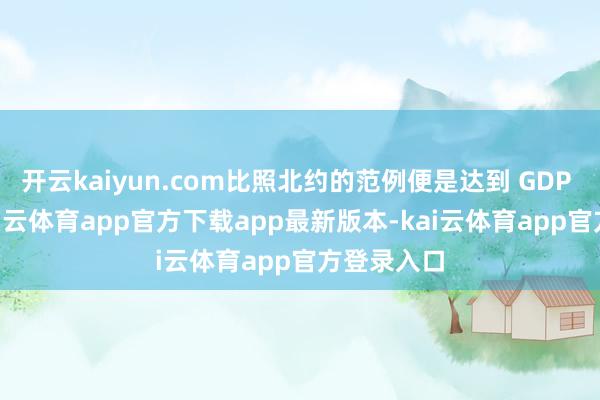 开云kaiyun.com比照北约的范例便是达到 GDP 的 5%-kai云体育app官方下载app最新版本-kai云体育app官方登录入口