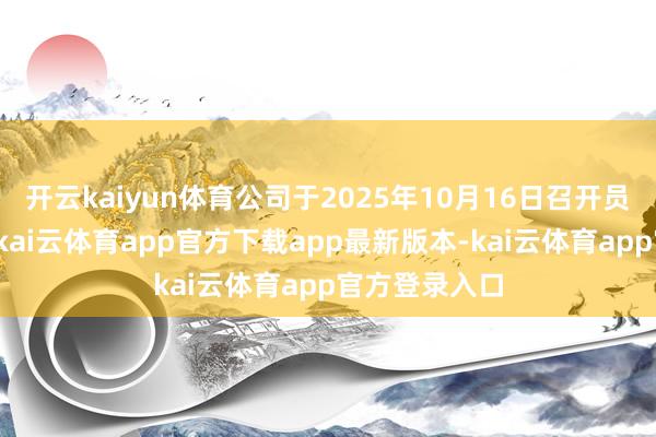开云kaiyun体育公司于2025年10月16日召开员工代表大会-kai云体育app官方下载app最新版本-kai云体育app官方登录入口