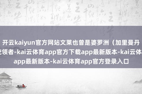 开云kaiyun官方网站文莱也曾是婆罗洲（加里曼丹岛）大部分地区的统领者-kai云体育app官方下载app最新版本-kai云体育app官方登录入口
