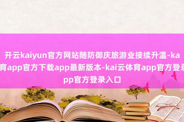 开云kaiyun官方网站随防御庆旅游业接续升温-kai云体育app官方下载app最新版本-kai云体育app官方登录入口